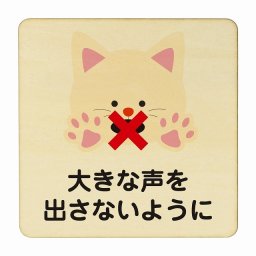 ねこ 大きな声を出さないように ナチュラル 感染対策 消毒 手洗い 距離 検温 追跡 正方形 9x9cm Sサイズ ピクトサイン 木製 プレート カラープリント インテリア 商用施設 店舗 倉庫 館内 学校 児童 子供向け