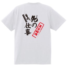 【名入れ対応】【俺の仕事Tシャツ】「美容師魂２（ホワイト）」 仕事に魂をかける美容師さんに！オリジナルプリントTシャツ