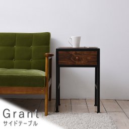 Grant（グラント） サイドテーブル