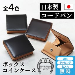 ［ゴルベ］ コードバン 小銭入れ コインケース 名入れ無料 送料無料 敬老の日 ギフト