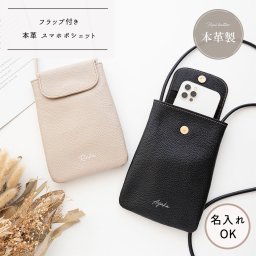 フラップ付き スマホポシェット 【 本革 ニュアンス 名入れ 】 スマホショルダー ポシェット ショルダーバッグ ギフト