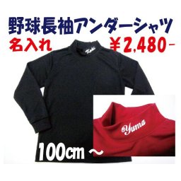 名入れ！100cmからの野球長袖アンダーシャツ ジュニア キッズ 少年野球 子供用野球ユニフォーム 練習着 100cm 110cm 120cm 130cm 140cm