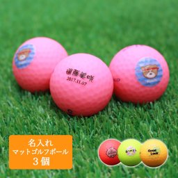 ＜即日対応可＞ 名入れ ゴルフボール カラフル 【 カラー ゴルフ ボール マット仕様 3個 セット 】 ゴルフ 3個 贈り物 ギフト プレゼント ホールインワン 記念品 ゴルフコンペ 景品 母の日 父の日 誕生日 キャスコ kasco ラッピング無料 名前入り 母親 父親 40代 50代 60代 女性 男性 友人 友達 恋人 家族