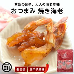 前田家 おつまみ 焼きえび 個包装 唐辛子風味 50g/120g/190g ピリ辛 エビ 海老 焼き海老 えび 珍味 つまみ 肴 晩酌 飲み 家飲み 家庭用 プチギフト メール便 送料無料 MAEDAYA