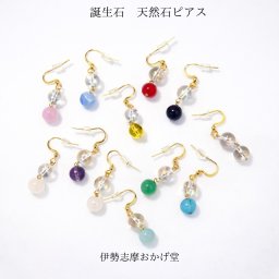 伊勢志摩おかげ堂 誕生石 天然石ピアス 12種類