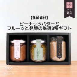 ピーナッツバターとフルーツと発酵の厳選3種ギフト（化粧箱付）無添加 国産 ピーチコンフィチュール・ぶどう山椒塩麹オイル・ピーナッツバター お返し 誕生日祝い 母の日 父の日 内祝い 御礼 結婚内祝い 出産内祝い 快気祝い お祝い 結婚祝い 出産祝い 御中元 御歳暮 仏事