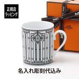 HERMES エルメス アッシュデコ Hデコ マグカップ ホワイト 300ml 名前 名入れ 彫刻 刻印 名入れギフト プレゼント 記念日 記念品 お祝い 母の日 正規品 紙袋付き 陶器 磁器 マグカップ 高級 ブランド 法人記念品 人気 女性