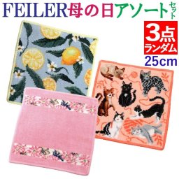 母の日 FEILER フェイラー ハンカチ 25cm 福袋 デザインはおまかせ お得な3点セット アソート ハンカチのデザイン・カラーは選べません