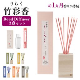 りらく 竹彩香 リードディフューザー3点セット 通販 お香 交換用 リードディフューザー リードディフューザースティック バンブーディフューザー フレグランス ルームフレグランス 芳香剤 竹スティック 香り リビング 和室 大香 おしゃれ ギフト 生活雑貨