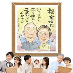 贈り物 金婚式 似顔絵 ギフト 名入れ プレゼント 手描き 金婚式 結婚記念日 結婚50周年 記念日 お祝い お母さん 両親 家族 夫婦 祖父母 お父さん 修正無料 下書き確認 名入れ 実績多数 喜ばれる サプライズ 一生もの 思い出 長寿 50周年 感謝 感動 卒寿祝い オーダーメイド ブライダルギフト メモリアルギフト メモリアル 応援 喜寿祝い 節目 白寿祝い