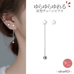 【ご家庭用梱包】ピアス スタッド チェーン 星 スター Silver925 レディース シルバー ゴールド シルバー925 アレルギー キャッチ ネジ 揺れる