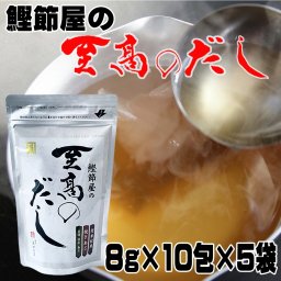 冬ギフト  無添加 かね眞 鰹節屋の至高のだし 8g×10包入×5袋 合せ出汁 魚介系 ダシ 出汁パック だしパック 無添加 国産 無塩 鰹節