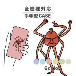 スマホケース手帳型 おしゃれ 韓国 可愛い なんでも対応 iPhone15 iPhone14 iPhoneSE Google Pixel エクスペリア ギャラクシー おもしろい タカアシガニ カニ 蟹 海の生き物 イラスト 手書き くすみカラー 魚 ブルー じゃんけん