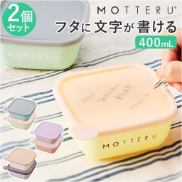 MOTTERU モッテル 保存容器 書ける 400ml 2セット 通販 2個入 保存 容器 キャニスター フードコンテナ ケース プラスチック容器 お弁当箱 食品保存容器 書いて消せる 書き込める 消せる プラスチック 電子レンジ対応 食洗機対応 電子レンジOK 食洗機OK