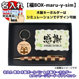 《 名入れ/送料無料 》 寄木 木製 ボールペン キーホルダー メッセージ ギフトセット 1個から 書きやすい 可愛い おしゃれ 男性 女性 誕生日 プレゼント 卒業記念品 記念日のお店 父の日 母の日 還暦祝い