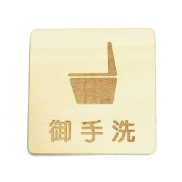 トイレ プレート トイレマーク 木製ドアサイン 正方形 9x9cm 洋式 洋式トイレ TOILET 御手洗 便所 インテリア レストルーム デザイン おしゃれ ピクトサイン