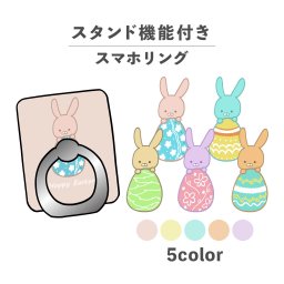 スマホリング ホールドリング リング スマホスタンド スタンド機能 横置き iPhone Android スマホケース 落下防止 韓国 かわいい おしゃれ おもしろい イースター うさぎ イースターエッグ たまご 動物 かわいい ポップ カジュアル