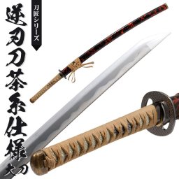 日本刀 模造刀 美術刀 逆刃刀 茶糸仕様 大刀 日本製 /全長 105cm/刃渡り 71cm/柄長 26cm /鎬逆刃刀 身/乱れ刃紋/黒朱 美術刀 模擬刀 刀剣 レプリカ 武器 時代劇 お芝居 小道具 稽古 コスプレ 仮装 衣装 変装 お土産 おみやげ 外国人 喜ぶ おもちゃ プレゼント 誕生日
