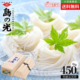 【豪華木箱入り】小豆島手延素麺 島の光 特級品黒帯【450g(50g×9束)】小豆島 手延べそうめん 高級 手土産 お盆 弔事 お取り寄せ グルメ 保存食 オリーブアイランド