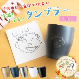 ★【敬老の日限定無料ラッピング 手描き 似顔絵 プレゼント】タンブラー 名入れ 名前入り 真空ステンレスカラータンブラー 350ml  保冷保温 名入れタンブラー 名入れギフト オリジナル コーヒー 紅茶 セット 実用的 敬老の日 60代 50代 40代 男性 女性 贈り物 記念品 名前刻印 退職祝い 誕生日 
