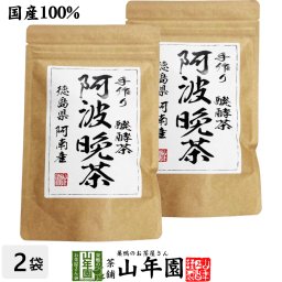 【国産100%】阿波晩茶(阿波番茶) 3g×15パック×2袋セット ティーパック 徳島県産 ティーバッグ 阿南 熟成 お茶 2026 内祝い お返し ギフト お歳暮 プチギフト プレゼント 還暦祝い 男性 女性 父 母 贈り物 お土産 お祝い 誕生日 お礼 夫婦