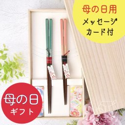 母の日 ギフト プレゼント 箸 箸置き 夫婦箸 メッセージカード付 桐箱入り/ 【母の日ギフト】ペア夫婦箸＆箸置き＜ほのか＞桐箱入り