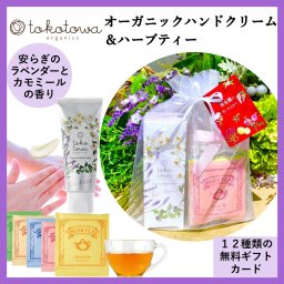 【オーガニックハンドクリーム ラベンダーとカモミールの香り】【ハーブティー】ギフトセット - プレゼント 誕生日 母の日 新生活応援 出産祝い 出産内祝い（お返し） ホワイトデー クリスマス 退職 入学 卒業 祝い 保湿 乾燥 手荒れ 消毒・除菌による手荒れ 敏感肌 高級 ハイブレンド おしゃれ いい匂い アロマ 無添加 国産 人気　トコトワオーガニクス フレグランス