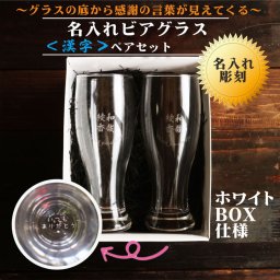 名入れ ビアグラス ペアセット 漢字 420ml 毎日手紙になるグラス ホワイトBOX仕様 感謝のメッセージ 名入れギフト 記念日 誕生日 プレゼント 母の日 父の日 母の日プレゼント 父の日プレゼント 還暦祝い 退職祝い 喜寿祝い 古希祝い 米寿祝い 結婚祝い お中元 お歳暮 結婚記念日 金婚式 銀婚式 送料無料