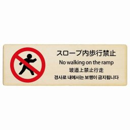 スロープ内歩行禁止  多言語 英語 中国語 韓国語 対応 木製ドアサイン 長方形 27x9cm商業施設 飲食店 旅館 ホテル レンタル イベント表示 場所 掲示 案内板 ピクトサイン