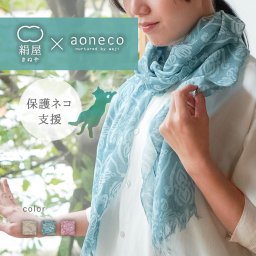 絹屋 × aoneco シルク 綿 ストール 保護ネコ 寄付金 UVカット 敏感肌 紫外線 紫外線対策 ショール 保護猫 募金 ネコ 猫 冷房対策 贈り物 ギフト プレゼント