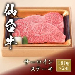 仙台牛 ステーキ サーロイン 180g×2枚 A5ランク 和牛 牛肉 ステーキ肉 和牛ステーキ 霜降り 高級 肉 ギフト お中元 お歳暮 内祝い 贈答用 贈り物 お祝い プレゼント 牛肉