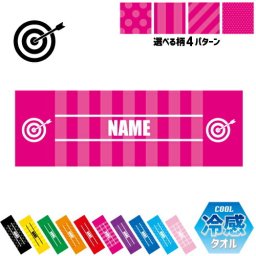 弓道1  名入れ冷感タオル 冷却タオル クールタオル ストライプ ドット 水玉 柄タオル ポリエステル ネックタオル クール 清涼 首ケア 暑さ対策 熱中症対策 スポーツタオル  【rkct】弓　的　射る