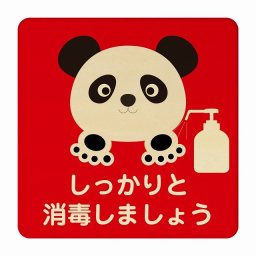 ぱんだ しっかりと消毒しましょう レッド 感染対策 消毒 手洗い 距離 検温 追跡 正方形 9x9cm Sサイズ ピクトサイン 木製 プレート カラープリント インテリア 商用施設 店舗 倉庫 館内 学校 児童 子供向け