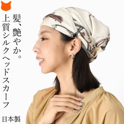 日本製 ヘッドスカーフ シルク スカーフ レディース ターバン キャップ おしゃれ 医療 帽子 脱毛 抗がん剤 ケア帽子 シルクスカーフ シルク 100 伝統 横浜スカーフ ブランド 40代 50代 60代 シルク100% 馬具柄 アイボリー 白 敬老の日 ギフト 還暦 祝い 誕生日 プレゼント