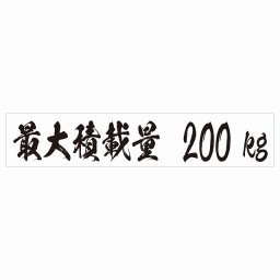最大積載量 ホワイト 200kg 毛筆体 ステッカー シール カーステッカー 自動車用 トラック 重量 25x5cm カーサイン