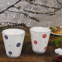 信楽焼 フリーカップ  2色から選べる  てまり(青)フリーカップ w401-03/w401-04