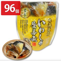 いわしの生姜煮 96個セット 和風惣菜 いわし 生姜煮 レトルト 常温 おかず 根室産 鰯 マイワシ 根室七星 国産 魚料理 便利 時短 しょうが煮 おつまみ お弁当 魚介類 北海道産