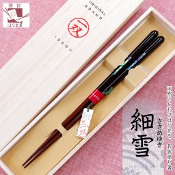 箸 男性用 一膳 細雪  桐箱入り 父の日 プレゼント 実用的 還暦祝い 誕生日 敬老の日 孫  祖父おしゃれ 若狭塗箸 お返し ギフト ランキング 内祝い 高級 国産 日本製 漆塗り 初任給 定年 退職祝い 古希 傘寿 米寿 卒寿 クリスマス バレンタイン 60代 70代 80代
