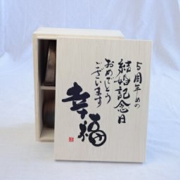 結婚記念日5周年セット 幸福いっぱいの木箱ペアカップセット(日本製萬古焼き) 5周年めの結婚記念日おめでとうございます 陶芸作家 安藤嘉規作×デザイン書道家 榮田　清峰作