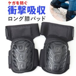 作業用 膝パッド 膝当て ロング 通販 膝サポーター ひざサポーター サポーター 膝保護 ニーパッド パッド プロテクター ひざ当てパッド 保護 ガード 厚手 膝 ひざ 着脱しやすい 衝撃吸収 頑丈 ロングタイプ 耐久性 屋外作業 建築現場
