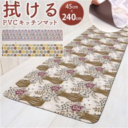 キッチンマット 拭ける 240 通販 拭けるキッチンマット キッチン マット 台所マット 足元マット 薄手 おしゃれ クッション 45cm 240cm 抗菌 防カビ 防炎 床暖房対応 ヨコズナクリエーション かわいい キッチンファブリック キッチン用品