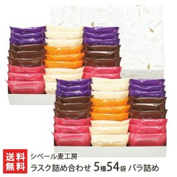 ラスク詰め合わせ 5種54袋 バラ詰め/4種24袋 ボックス入/5種36袋 ボックス入【送料無料】