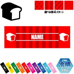 食パン 名入れ冷感タオル 冷却タオル クールタオル ストライプ ドット 水玉 柄タオル ポリエステル ネックタオル クール 清涼 首ケア 暑さ対策 熱中症対策 スポーツタオル  【rkct】運動会 体育祭  plain bread、パン屋さん ピクトグラム