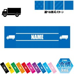 トラック1  名入れ冷感タオル 冷却タオル クールタオル ストライプ ドット 水玉 柄タオル ポリエステル ネックタオル クール 清涼 首ケア 暑さ対策 熱中症対策 スポーツタオル  【rkct】乗り物　車　はたらく　趣味