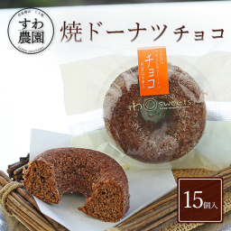 【送料無料】焼きドーナツ チョコ 15個 敬老の日 長寿祝い 秋ギフト 秋の味覚 お月見 【お祝い・贈り物に！】 高級 ギフト お供え プチギフト 内祝い 小分け お礼 誕生日 職場復帰 お土産 結婚内祝い 個包装 香典 挨拶 見舞い 法要 お祝い 丹波篠山 諏訪園 お菓子 スイーツ スイーツ 洋菓子 チョコ