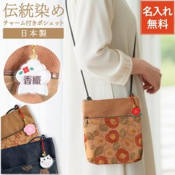 【 送料無料 】【 日本製 伝統染 軽量ポシェット（お名前チャーム付き）】 カバン 鞄 小物入れ 軽量 おしゃれ かわいい 祖母 祖父 男性 女性 名前入り 名入り ギフト 誕生日 プレゼント 人気 還暦 古希 長寿 喜寿 傘寿 米寿 百寿 記念品 贈り物 おすすめ お祝い 