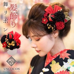 髪飾り　成人式　結婚式　ピンポンマム　Ｕピン　振袖　黒　赤　つまみ細工　ちりめん　飾り玉　前撮り　卒業式　着物　和装　１１点