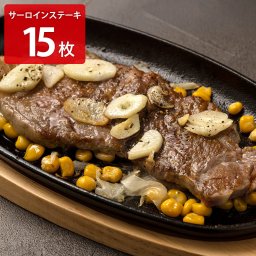 サーロインステーキ 15枚 ステーキ肉 冷凍 牛肉 ステーキ 個包装 サーロイン