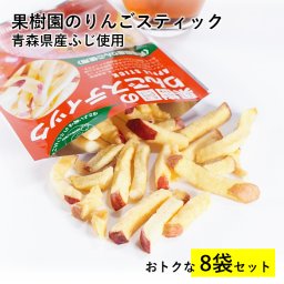 果樹園のりんごスティック ふじ たっぷりた楽しめる 8袋セット 青森県産 りんご メール便 スナック おやつ おつまみ ギフト　食べきり リンゴ　りんごスティック