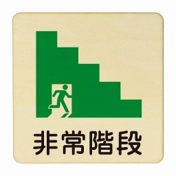 非常階段 医療用 病院 医者 診察 検査 検診 治療 クリニック ドクター 正方形 9x9cm Sサイズ ピクトサイン 木製 プレート カラープリント ウッドプレート インテリア 掲示 案内